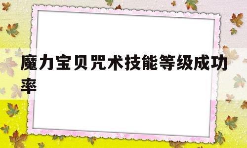 魔力宝贝咒术技能等级成功率-魔力宝贝咒术对boss有用吗