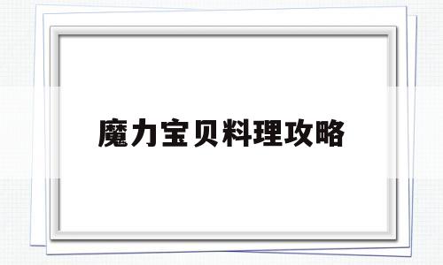 魔力宝贝料理攻略-魔力宝贝料理加多少魔