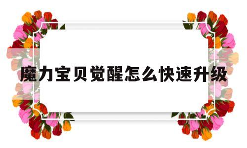 魔力宝贝觉醒怎么快速升级-魔力宝贝觉醒怎么快速升级技能