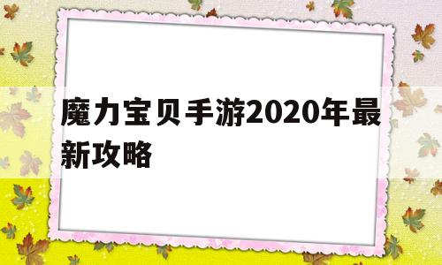 魔力宝贝手游2020年最新攻略-魔力宝贝手游2020年最新攻略大全