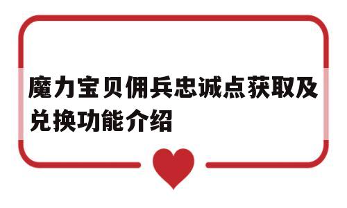 魔力宝贝佣兵忠诚点获取及兑换功能介绍的简单介绍