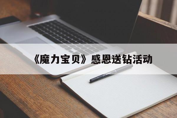 《魔力宝贝》感恩送钻活动-魔力宝贝怀旧2020礼包活动