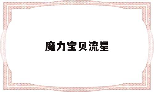 魔力宝贝流星-魔力宝贝流星山丘