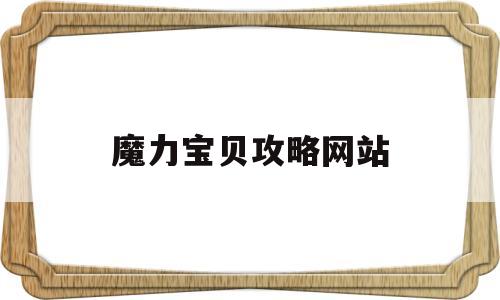 魔力宝贝攻略网站-魔力宝贝专栏
