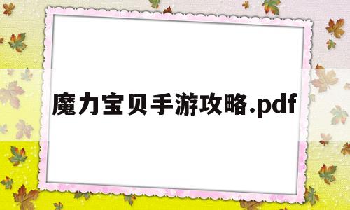 魔力宝贝手游攻略.pdf-魔力宝贝手游2020年最新攻略