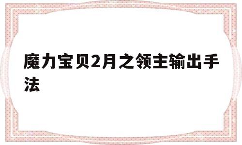 魔力宝贝2月之领主输出手法-魔力宝贝2月之领主输出手法是什么