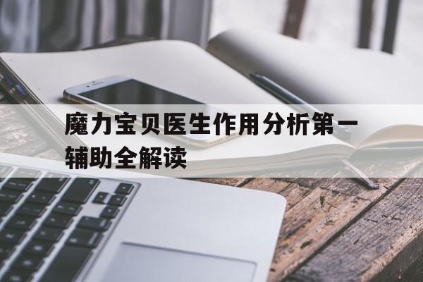 魔力宝贝医生作用分析第一辅助全解读-魔力宝贝医生护士哪个好