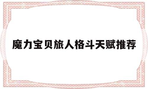 魔力宝贝旅人格斗天赋推荐-魔力宝贝旅人格斗天赋推荐图