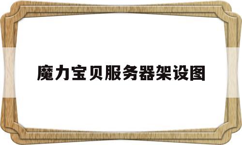 魔力宝贝服务器架设图-魔力宝贝服务端2020