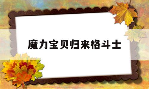 魔力宝贝归来格斗士-魔力宝贝归来格斗家带什么宠物