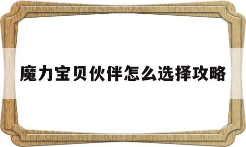 魔力宝贝伙伴怎么选择攻略-魔力宝贝手游伙伴获取与进阶攻略