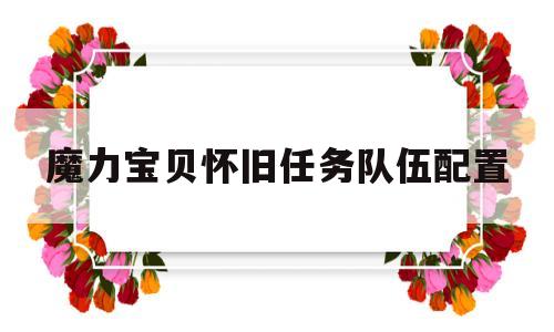 魔力宝贝怀旧任务队伍配置-魔力宝贝怀旧什么任务值得刷