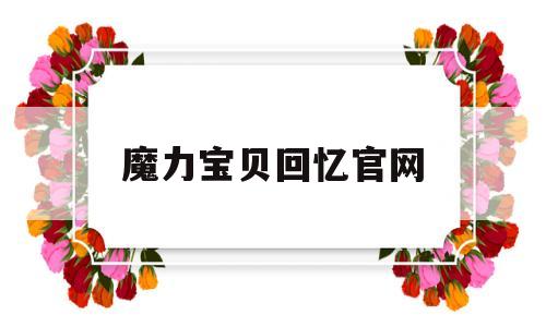 魔力宝贝回忆官网-魔力宝贝回忆官网今天更新吗