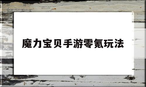 魔力宝贝手游零氪玩法-魔力宝贝手游新手必看攻略