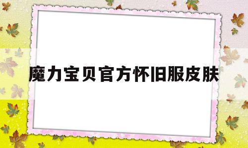 魔力宝贝官方怀旧服皮肤-魔力宝贝官方怀旧服皮肤怎么获得