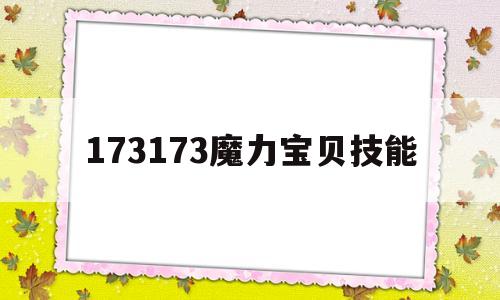 包含173173魔力宝贝技能的词条