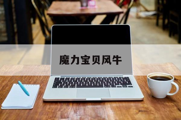魔力宝贝风牛-魔力宝贝风牛放气功弹