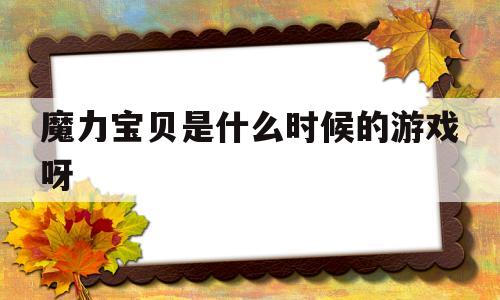 魔力宝贝是什么时候的游戏呀的简单介绍