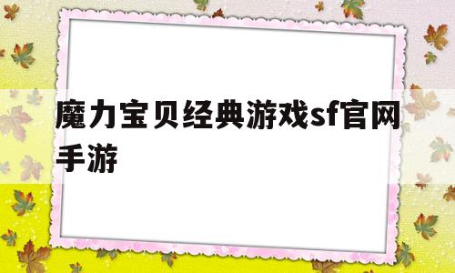 魔力宝贝经典游戏sf官网手游-魔力宝贝经典游戏sf官网手游版