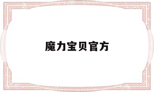 魔力宝贝官方-魔力宝贝官方小说