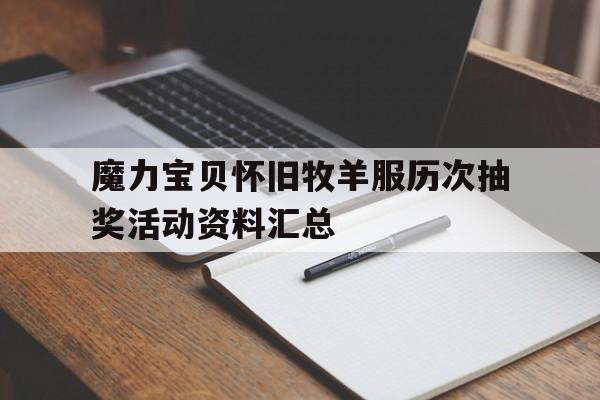 关于魔力宝贝怀旧牧羊服历次抽奖活动资料汇总的信息