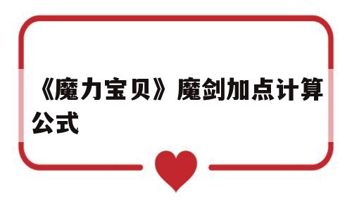 关于《魔力宝贝》魔剑加点计算公式的信息