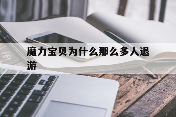 魔力宝贝为什么那么多人退游-魔力宝贝40后为什么没人玩
