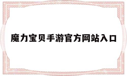 魔力宝贝手游官方网站入口-魔力宝贝手游17173官网