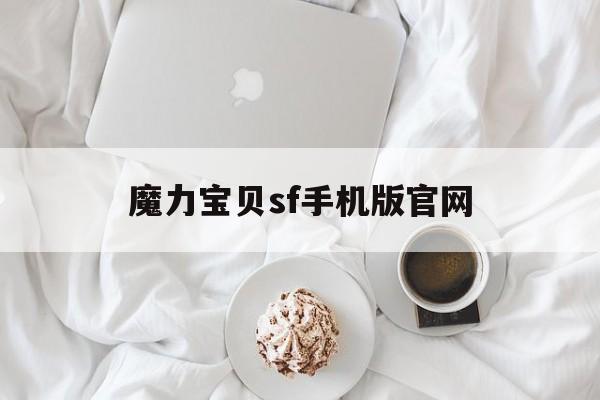 魔力宝贝sf手机版官网-2020魔力宝贝sf新开
