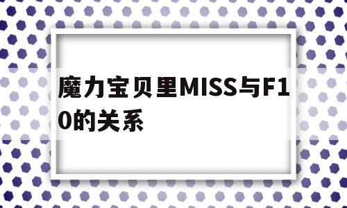 魔力宝贝里MISS与F10的关系的简单介绍