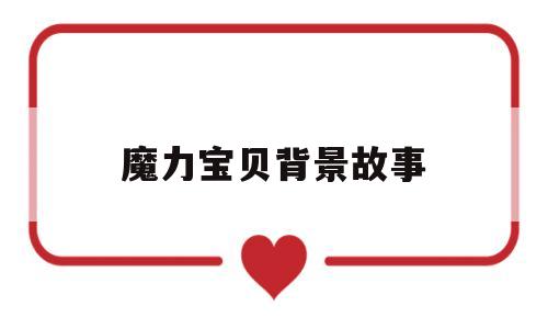 魔力宝贝背景故事-魔力宝贝背景故事介绍
