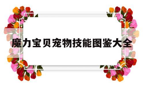 魔力宝贝宠物技能图鉴大全-魔力宝贝宠物技能图鉴大全最新