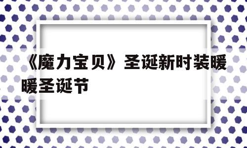 《魔力宝贝》圣诞新时装暖暖圣诞节的简单介绍