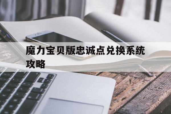 魔力宝贝版忠诚点兑换系统攻略-魔力宝贝菲鲁瑟团长拯救计划怎么做