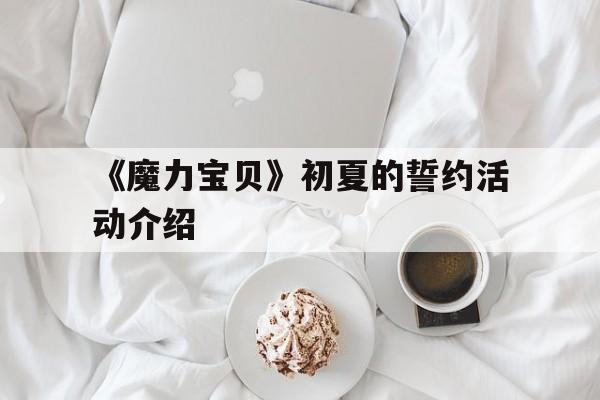 包含《魔力宝贝》初夏的誓约活动介绍的词条
