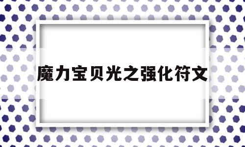 魔力宝贝光之强化符文-魔力宝贝光之强化符文怎么获得