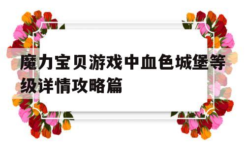 关于魔力宝贝游戏中血色城堡等级详情攻略篇的信息