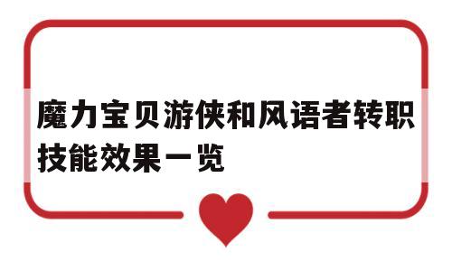 关于魔力宝贝游侠和风语者转职技能效果一览的信息