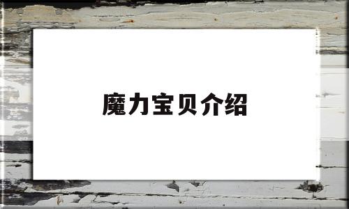 魔力宝贝介绍-魔力宝贝大百科