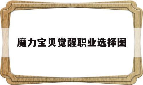 魔力宝贝觉醒职业选择图-魔力宝贝觉醒哪个职业厉害