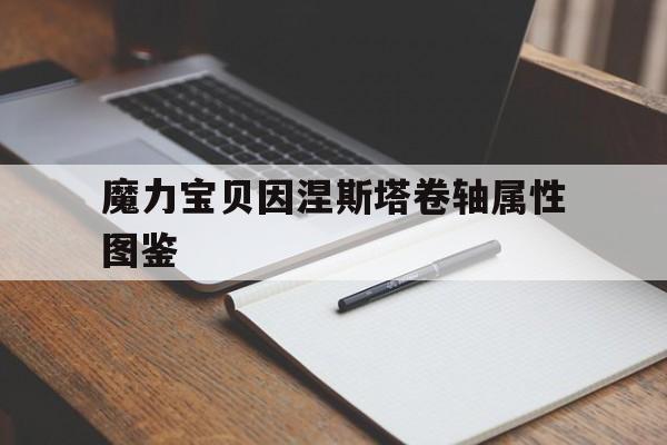 魔力宝贝因涅斯塔卷轴属性图鉴的简单介绍