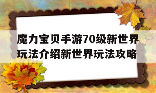 包含魔力宝贝手游70级新世界玩法介绍新世界玩法攻略的词条
