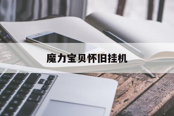 魔力宝贝怀旧挂机-魔力宝贝挂机掉线问题