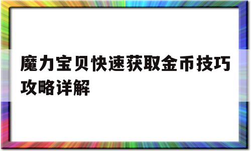 魔力宝贝快速获取金币技巧攻略详解-魔力宝贝快速获取金币技巧攻略详解视频