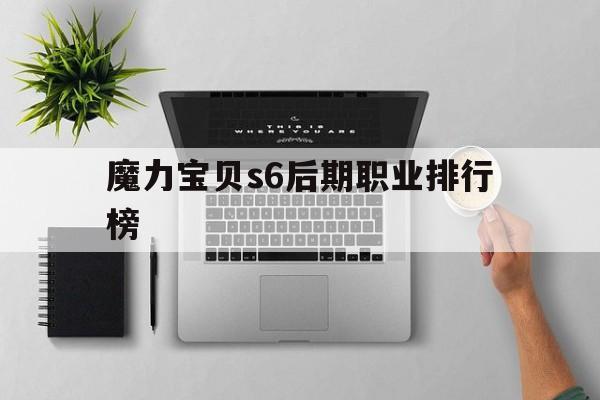 魔力宝贝s6后期职业排行榜-魔力宝贝哪个角色乱射速度排名