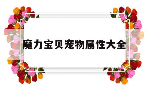 魔力宝贝宠物属性大全-魔力宝贝宠物推荐2020