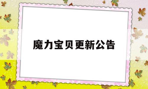 魔力宝贝更新公告-魔力宝贝更新公告怎么看