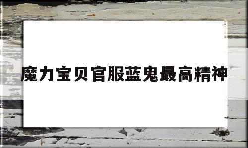 魔力宝贝官服蓝鬼最高精神的简单介绍
