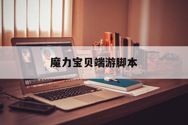 魔力宝贝端游脚本-魔力宝贝cga通用挂机脚本