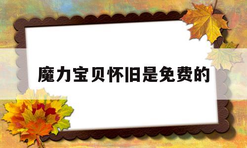 魔力宝贝怀旧是免费的-魔力宝贝怀旧是什么版本